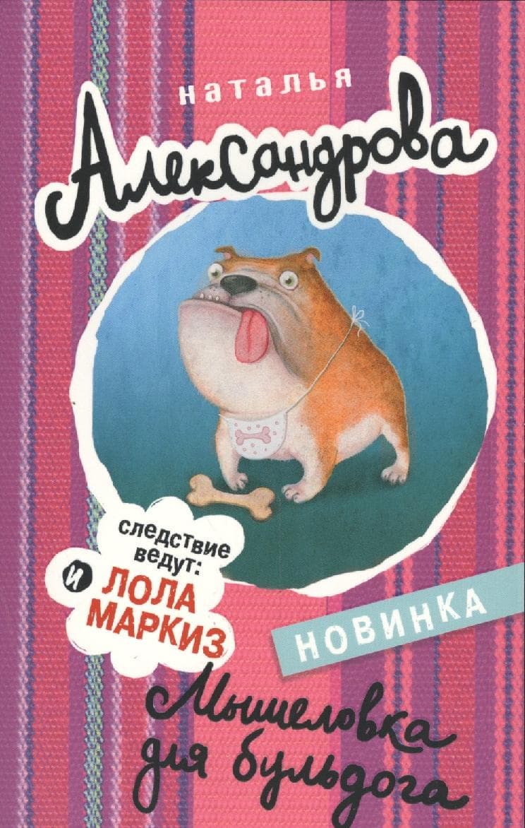 Мышеловка для бульдога