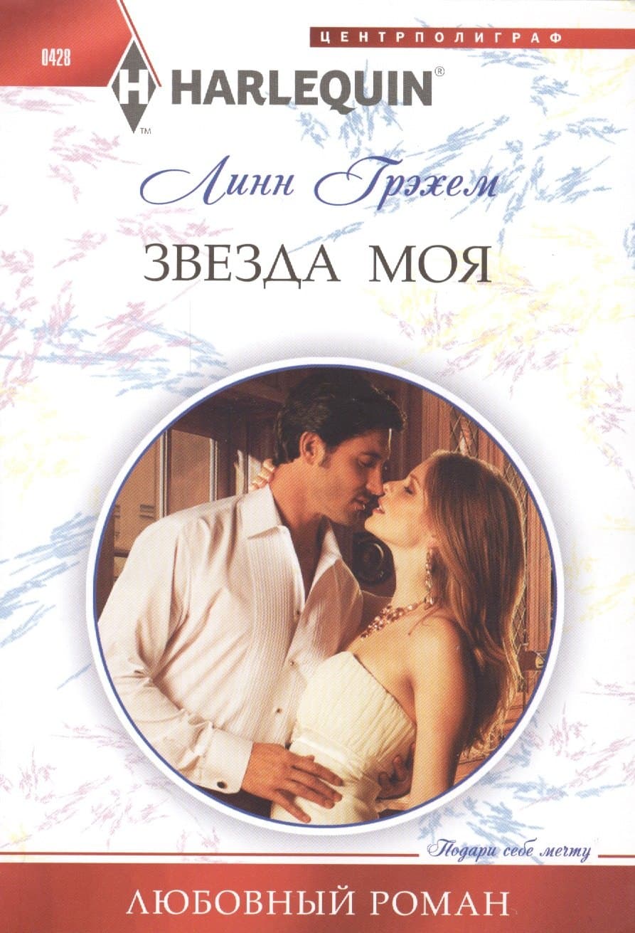 Звезда моя
