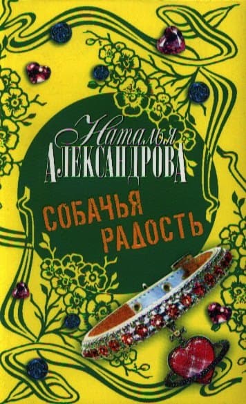 Собачья радость