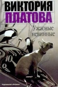 Ужасные невинные
