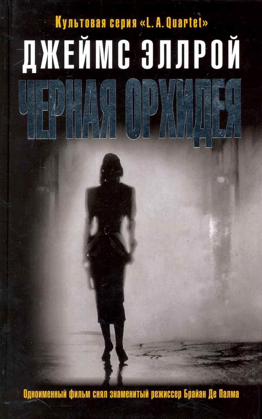 Черная Орхидея