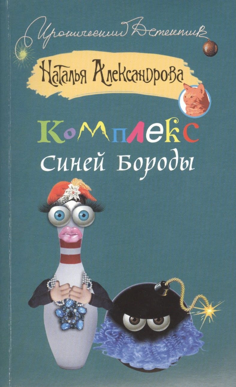 Комплекс Синей Бороды