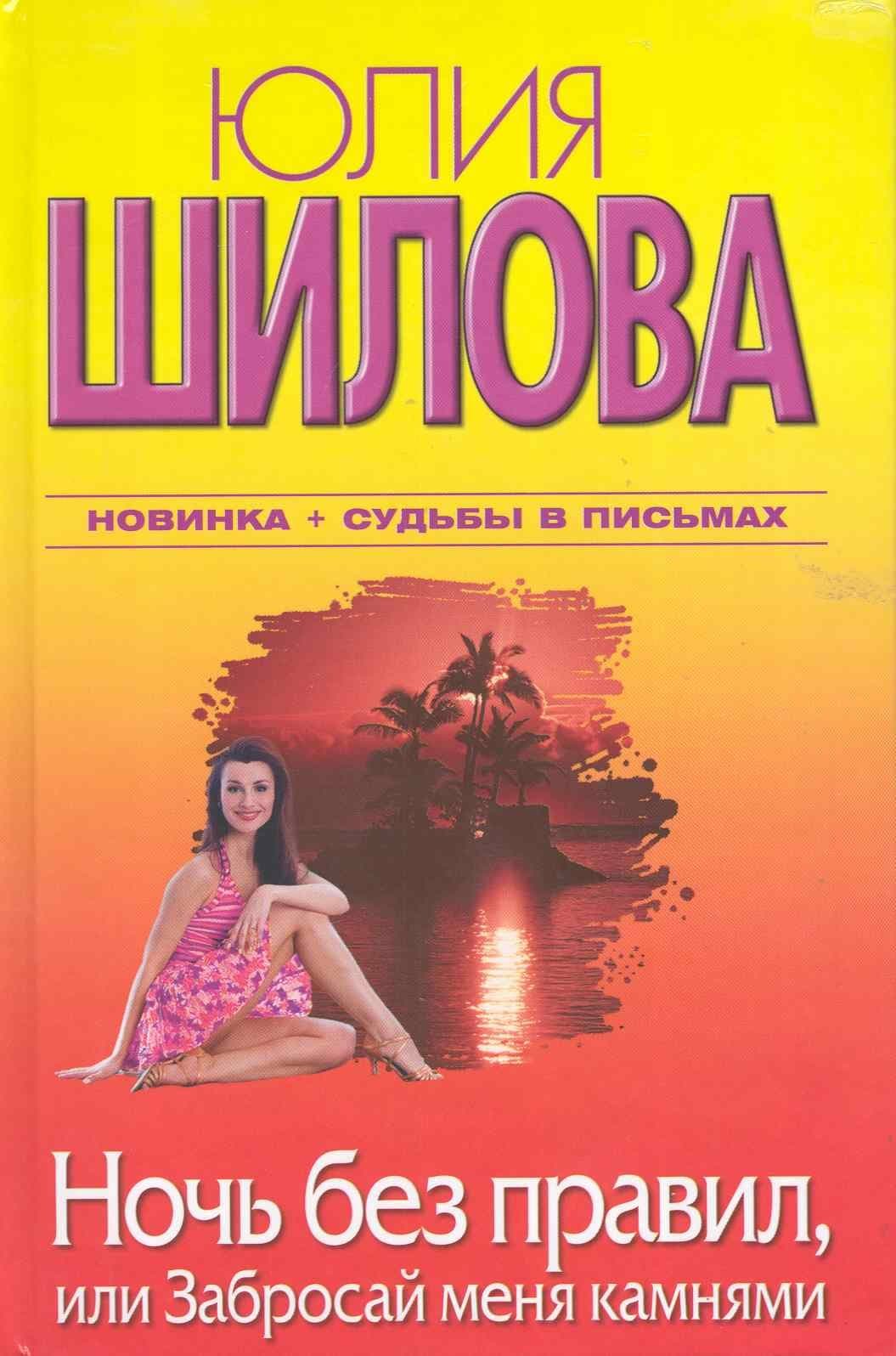 Ночь без правил, или Забросай меня камнями