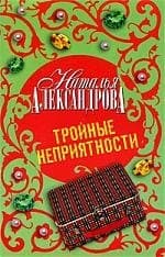 Тройные неприятности