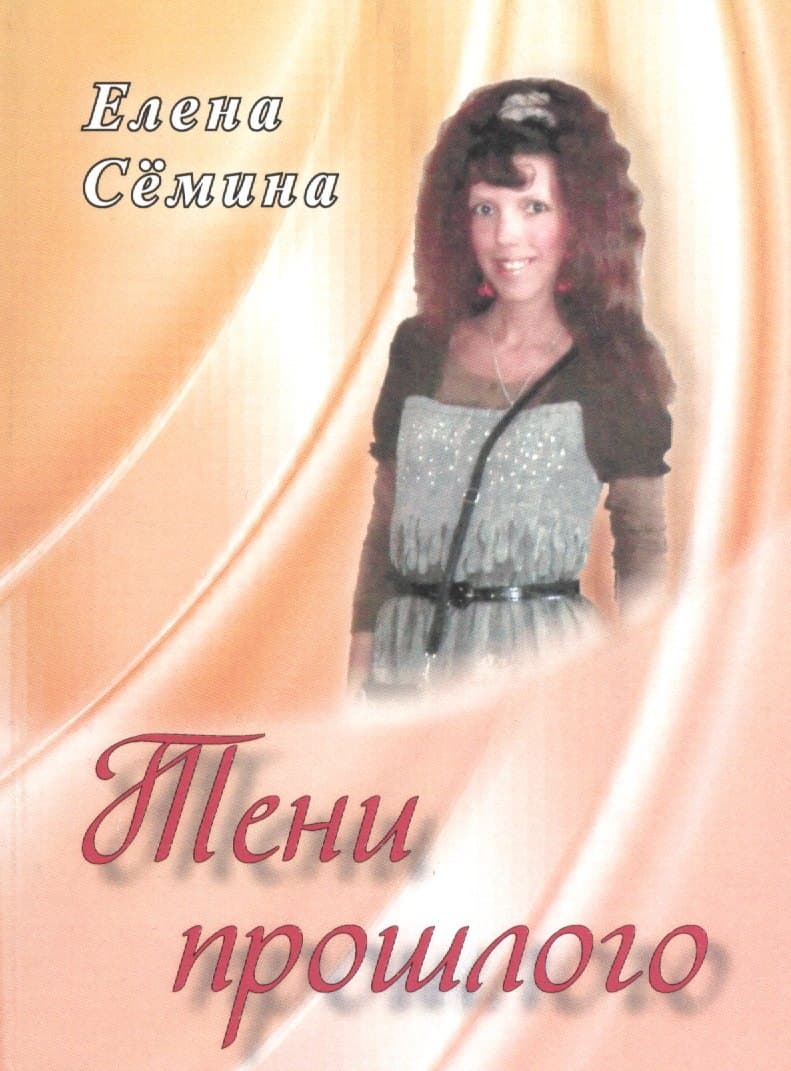 Тени прошлого