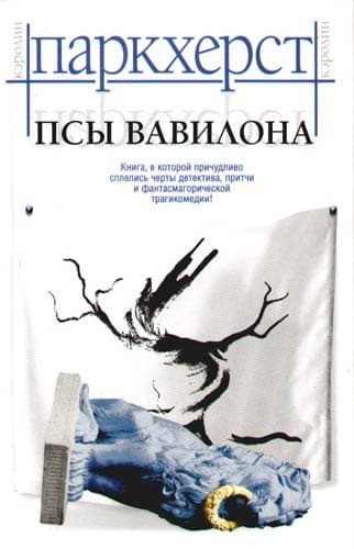 Псы Вавилона