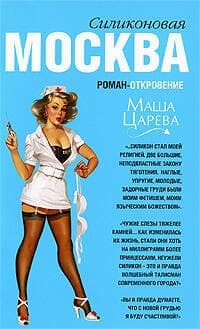Москва силиконовая