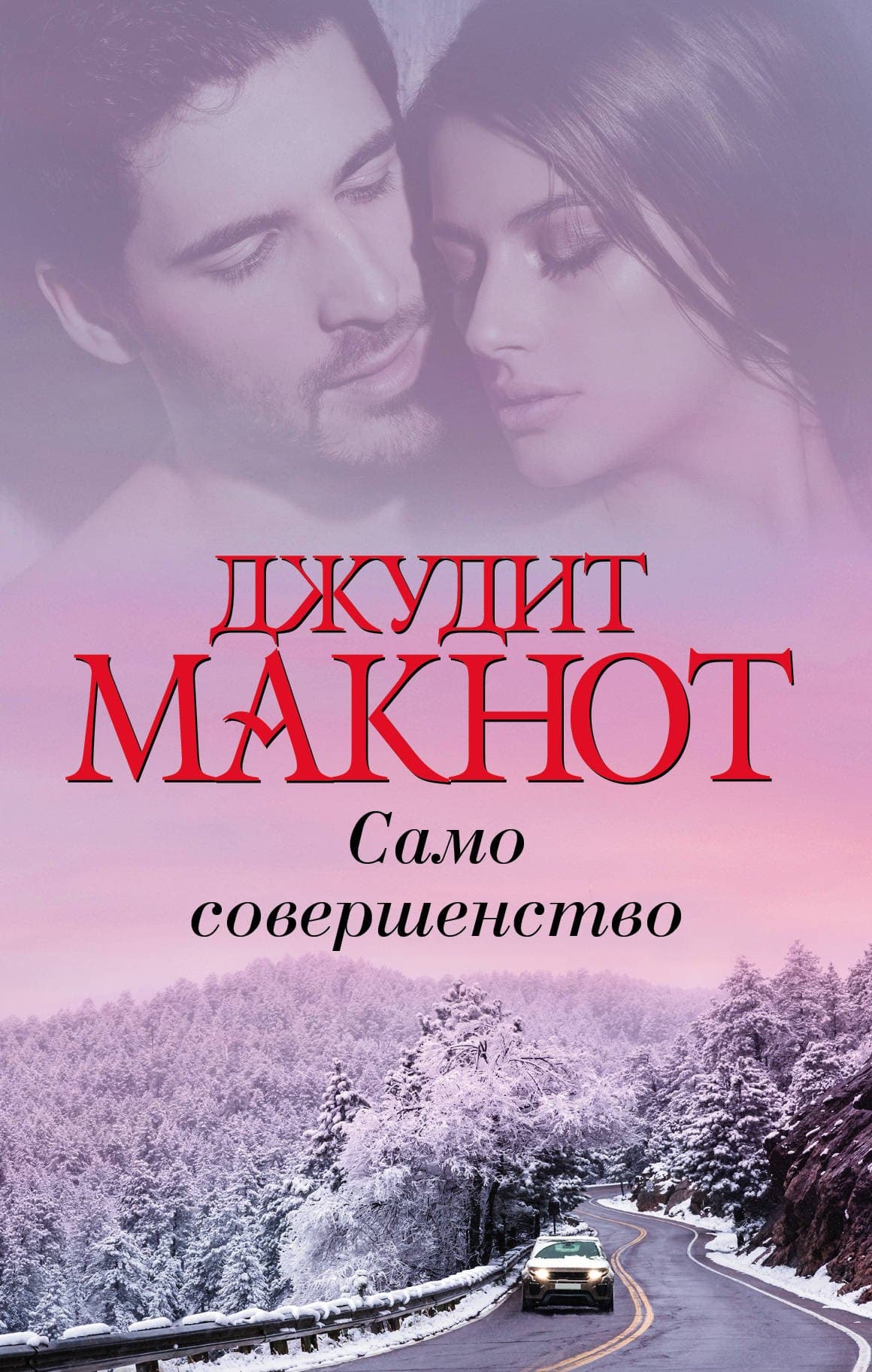 Само совершенство