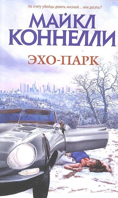 Эхо-парк