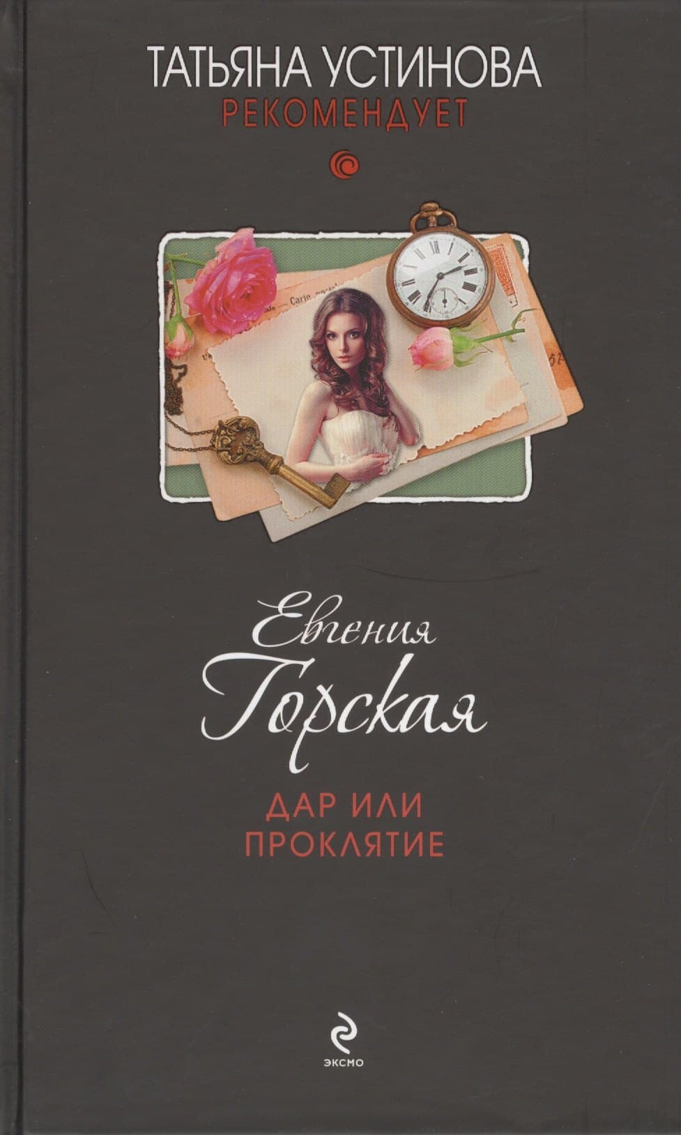 Дар или проклятие
