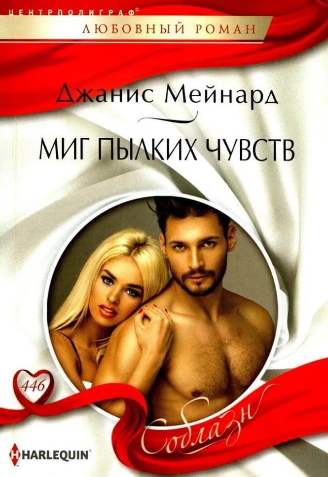 Миг пылких чувств