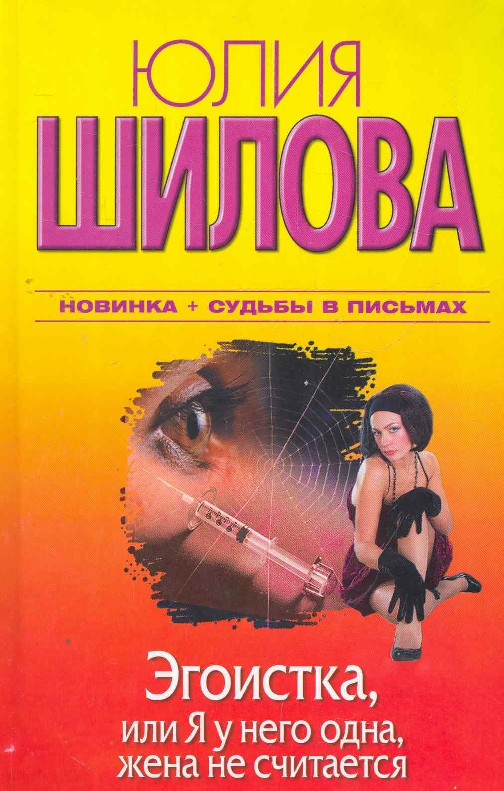 Эгоистка, или Я у него одна, жена не считается