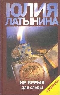 Не время для славы