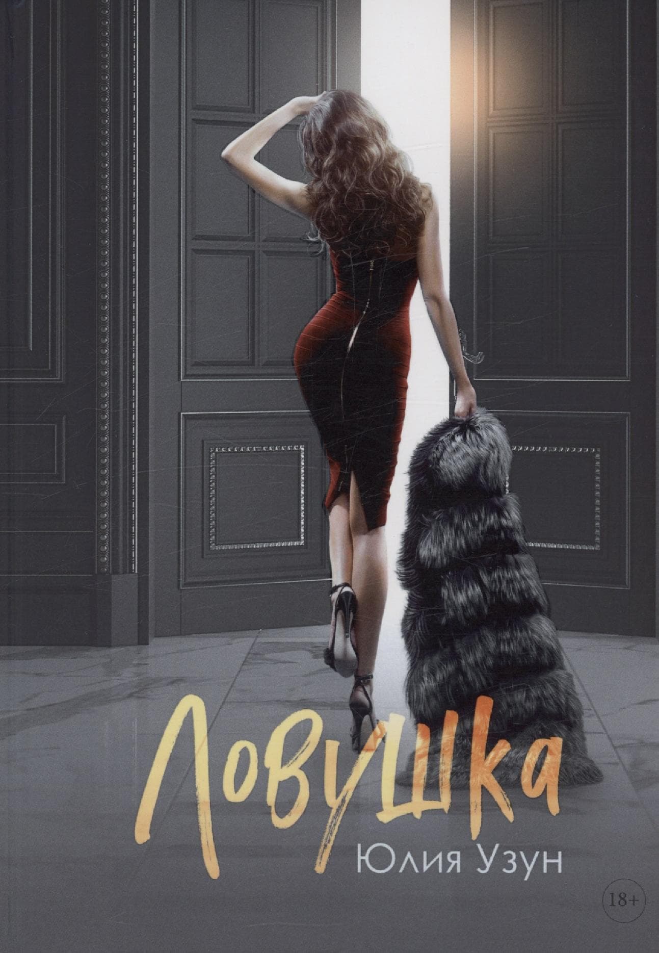 Ловушка