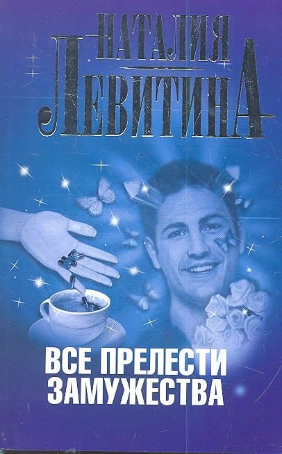 Все прелести замужества