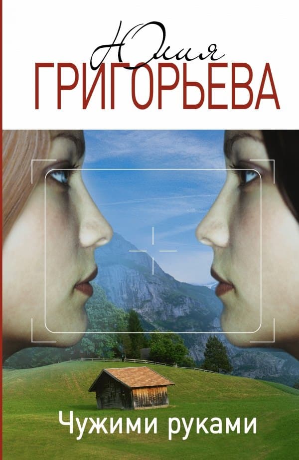 Чужими руками