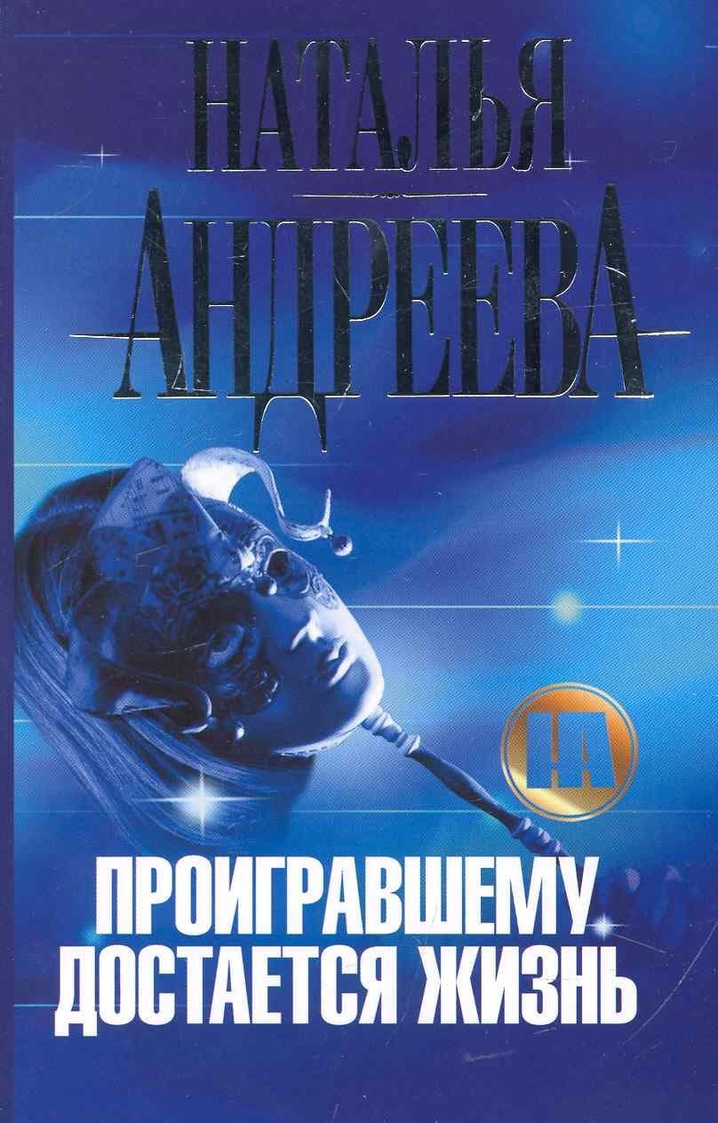 Проигравшему достается жизнь