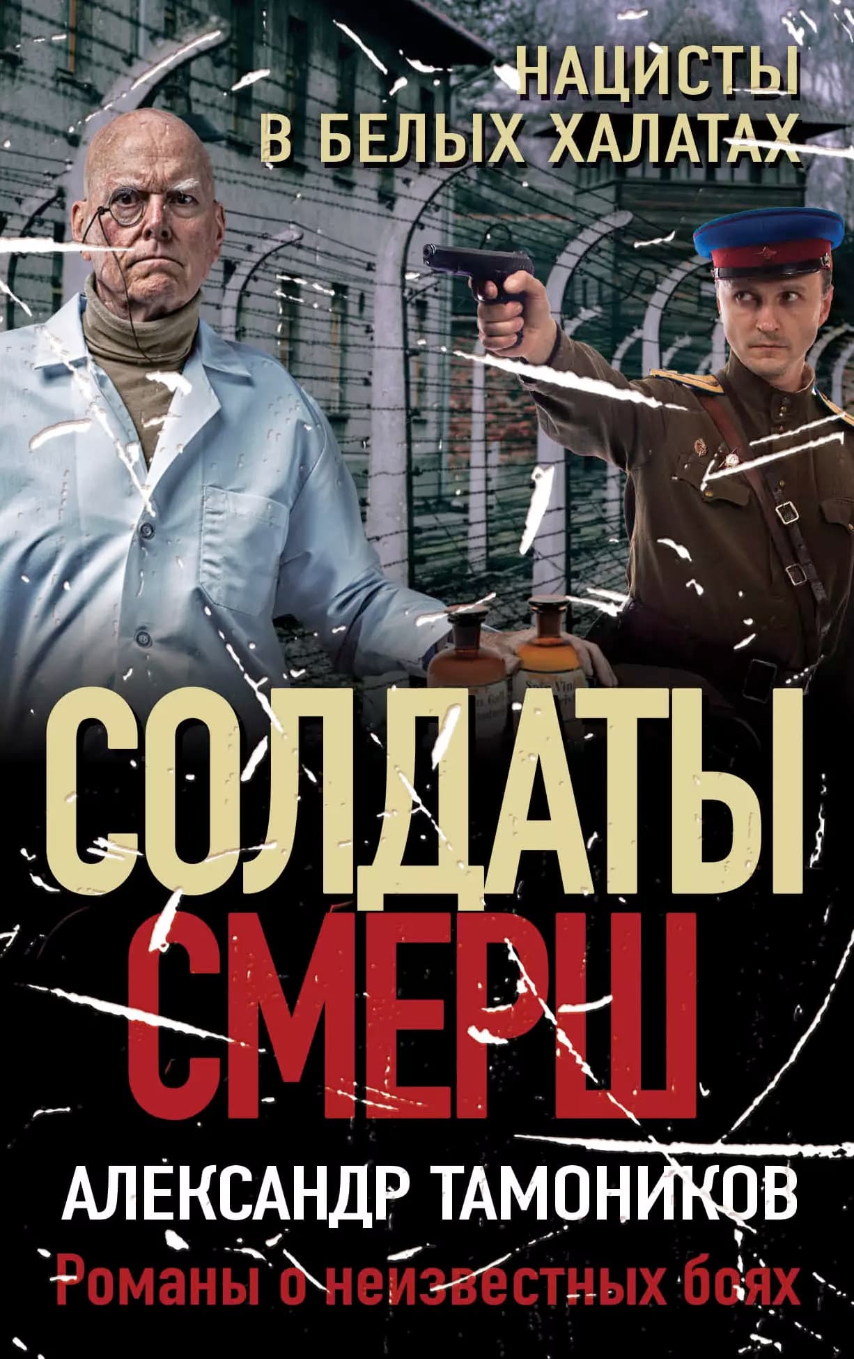 Нацисты в белых халатах