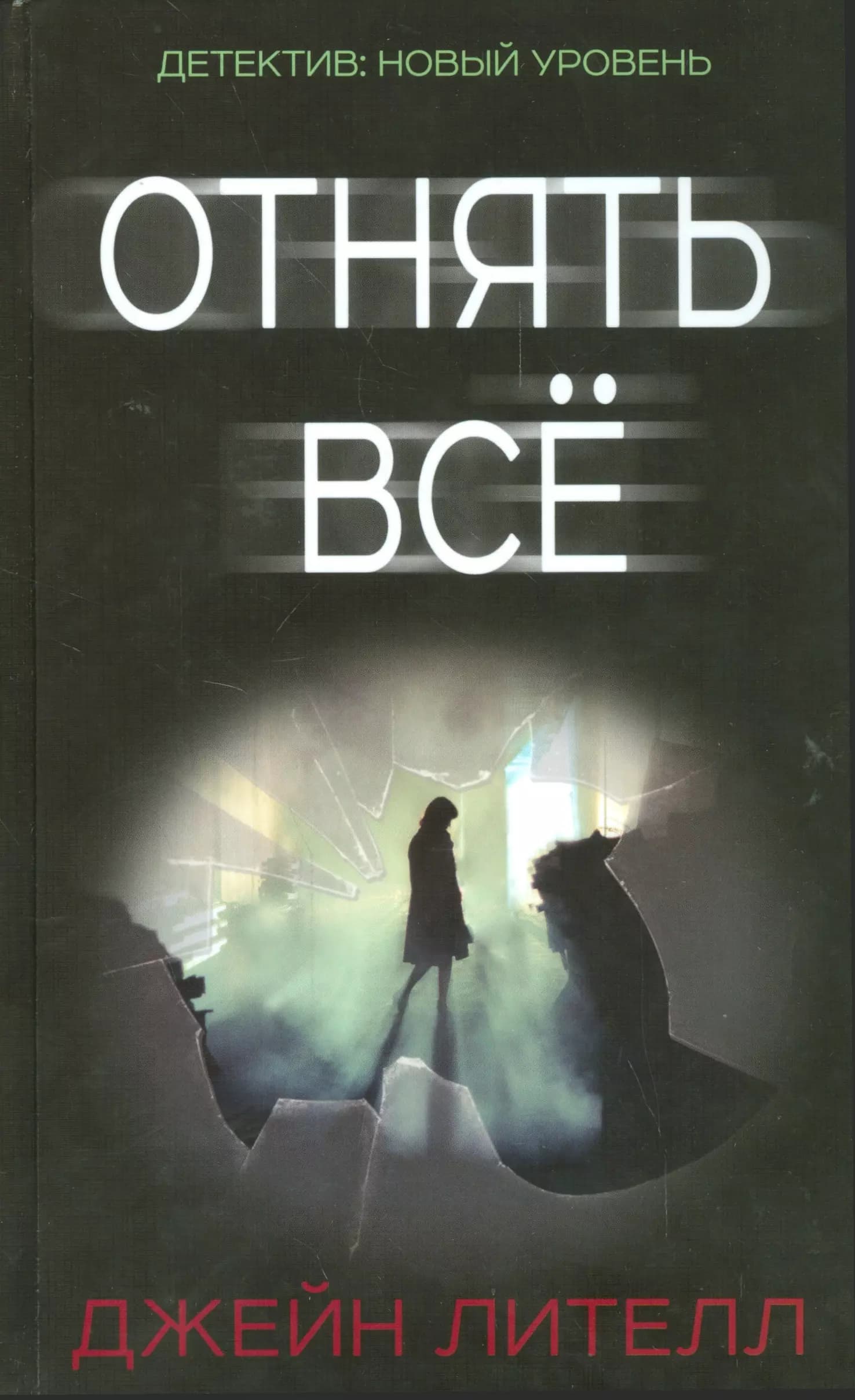 Отнять всё