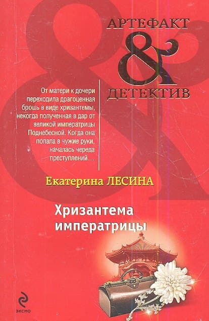 Хризантема императрицы