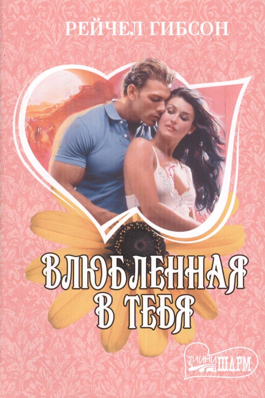 Влюбленная в тебя