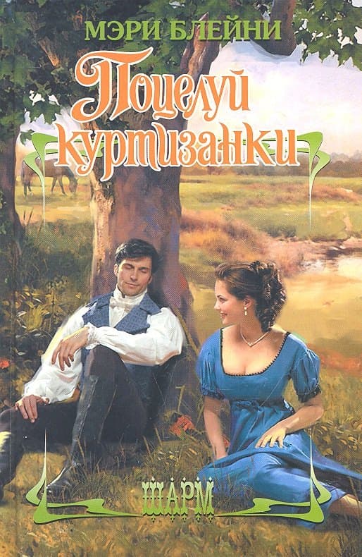 Поцелуй куртизанки