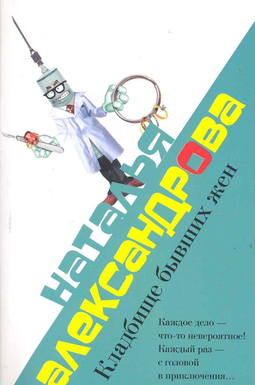 Кладбище бывших жен