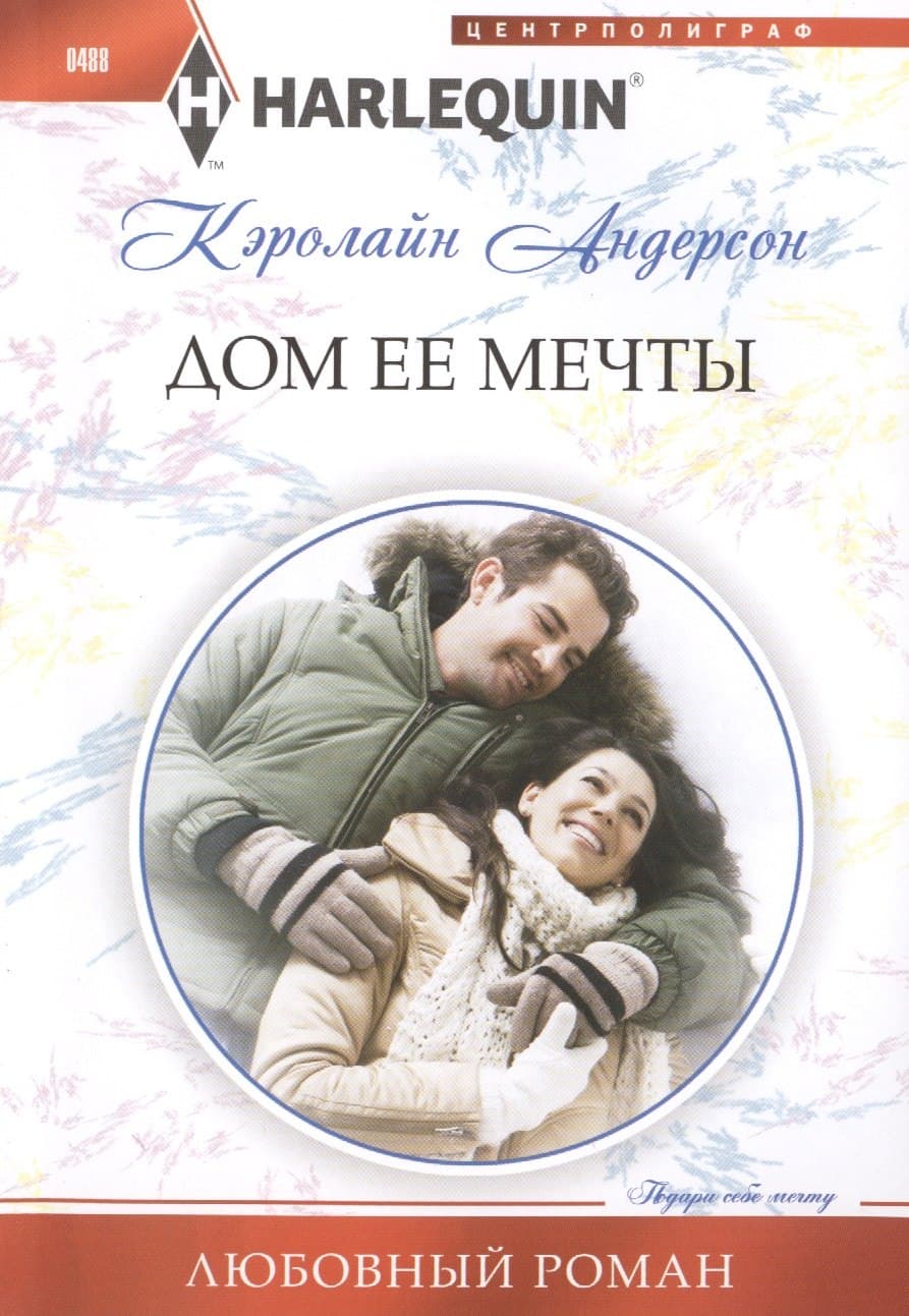Дом ее мечты
