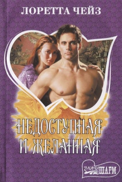 Недоступная и желанная