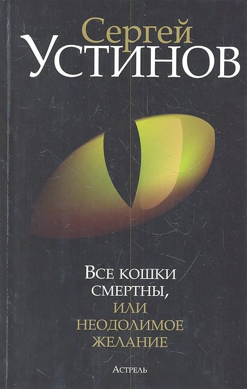 Все кошки смертны, или Неодолимое желание