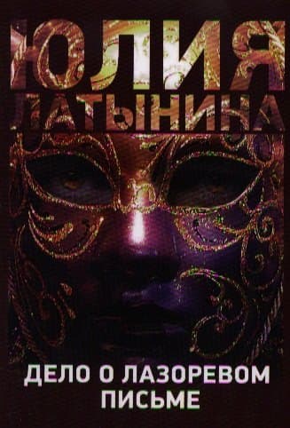 Дело о лазоревом письме