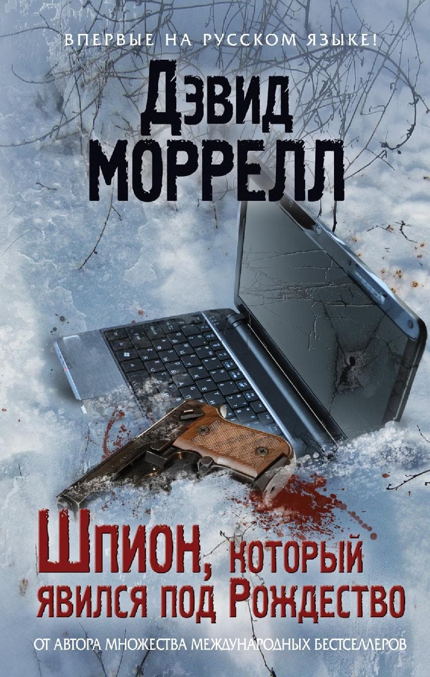 Шпион, который явился под Рождество