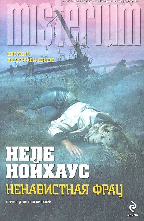 Ненавистная фрау