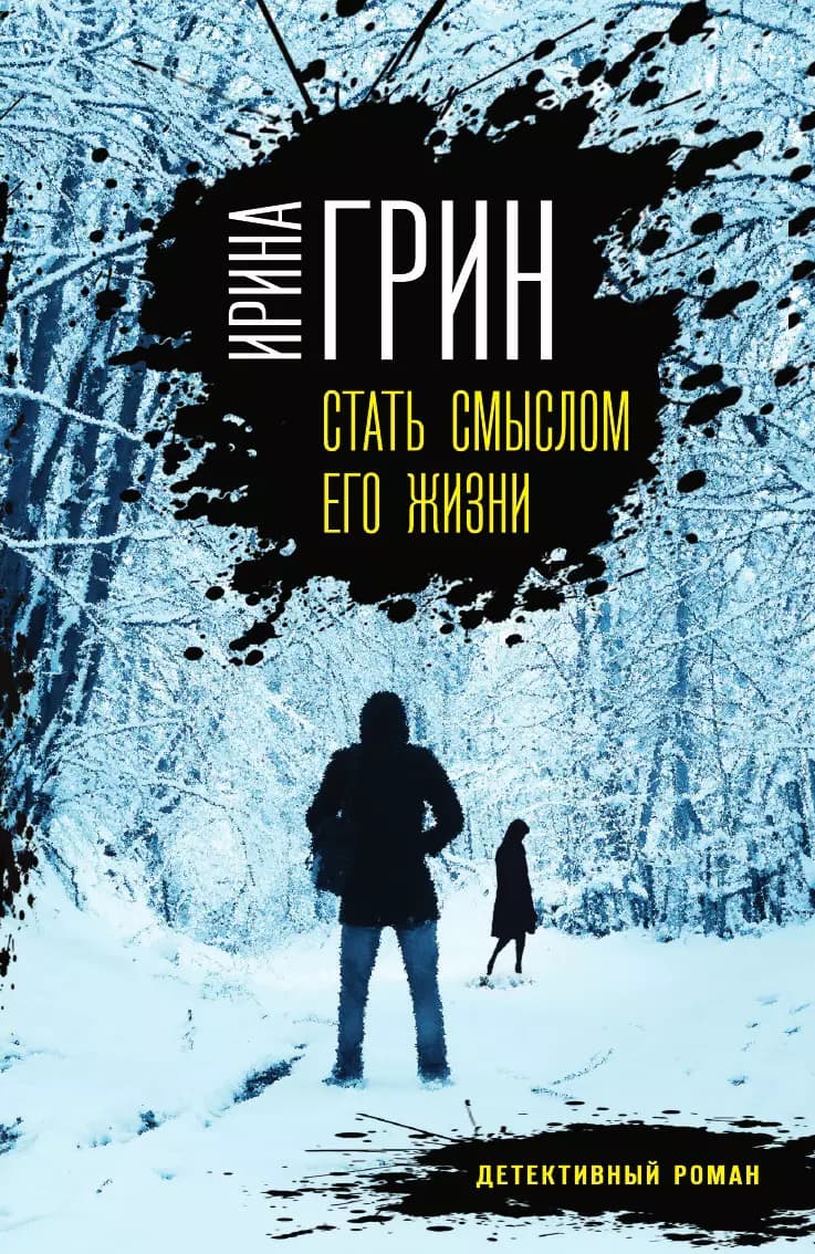 Стать смыслом его жизни