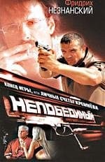 Конец игры, или Личные счеты Кремнева