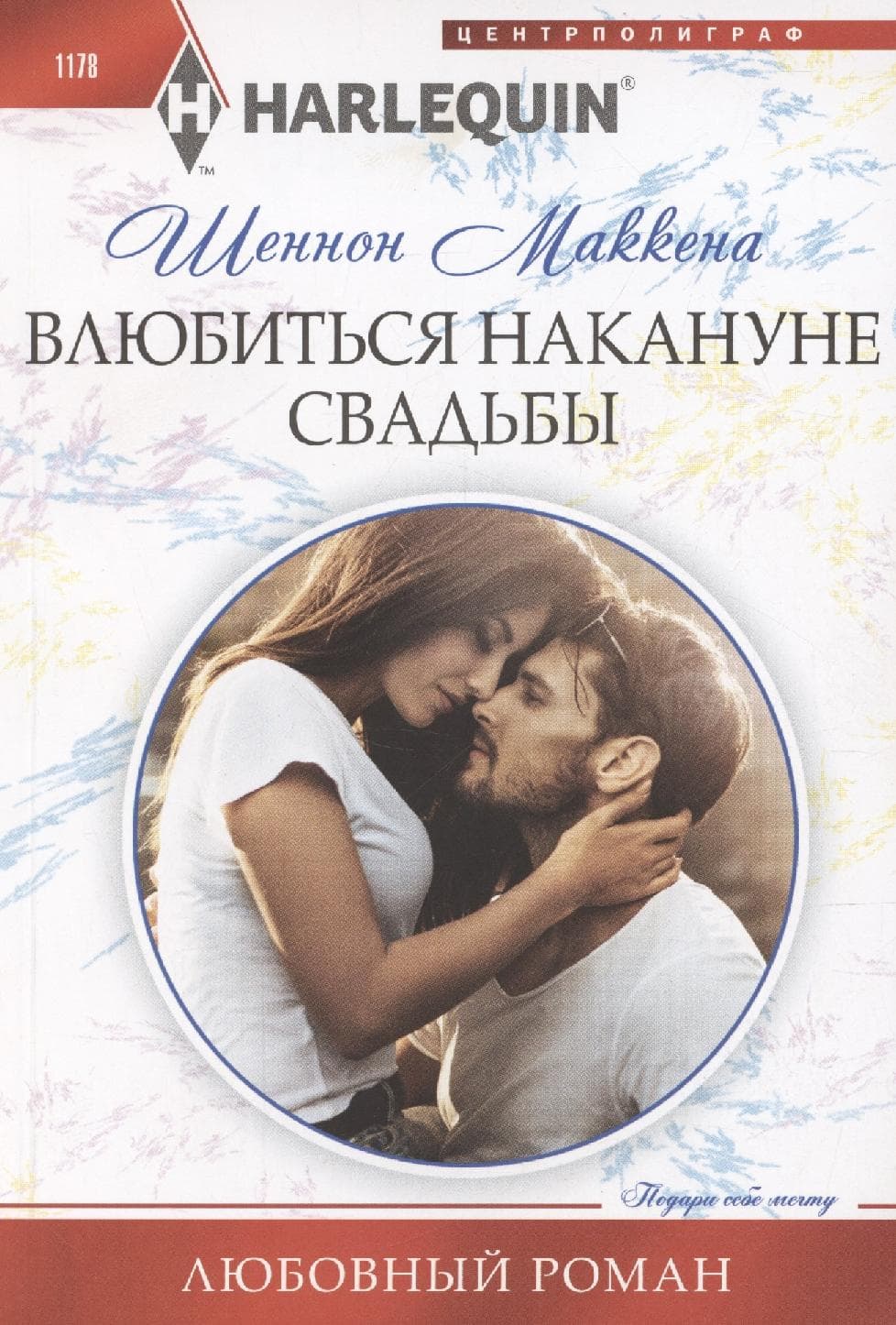 Влюбиться накануне свадьбы