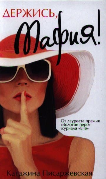 Держись, мафия!