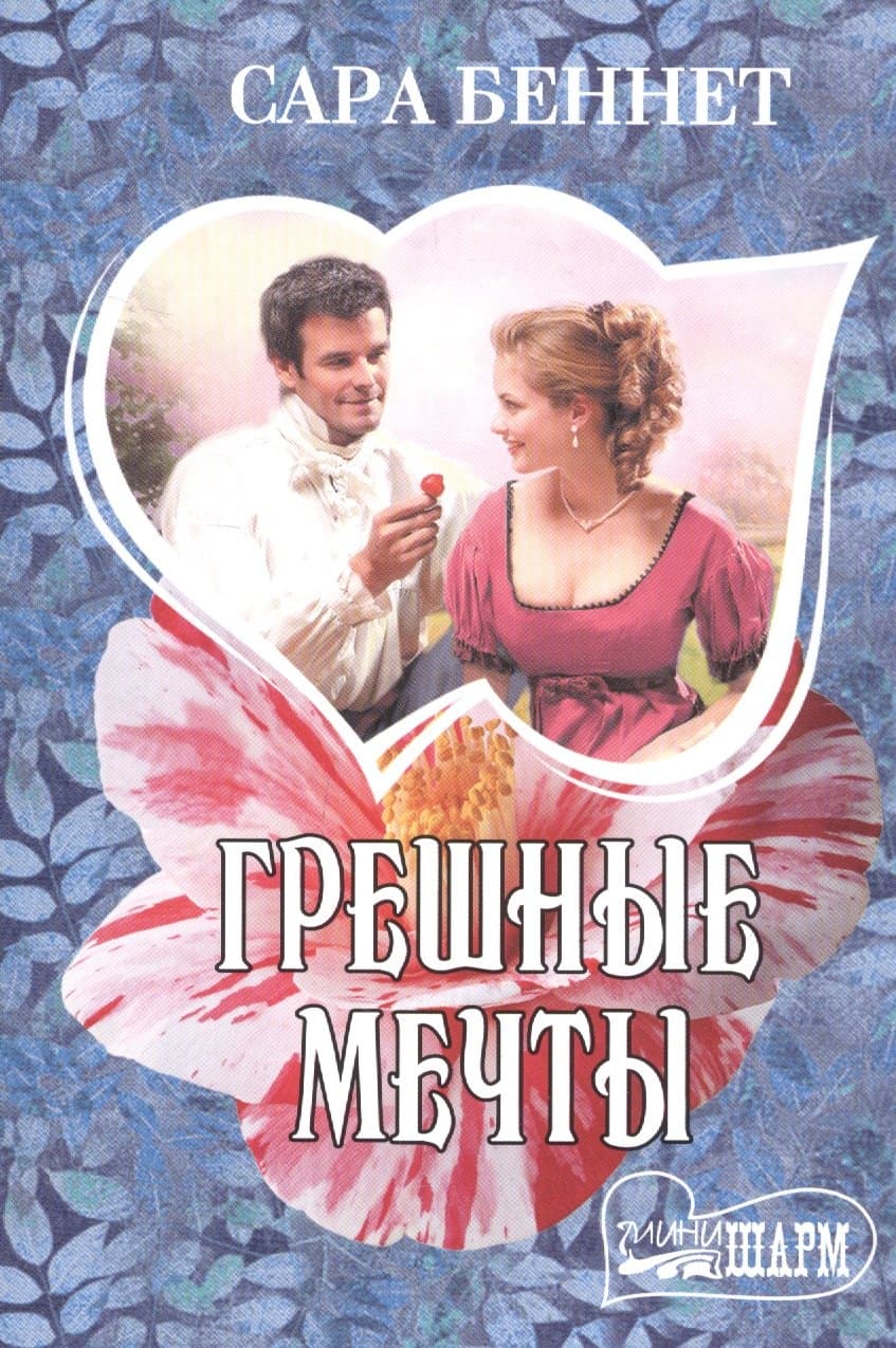 Грешные мечты