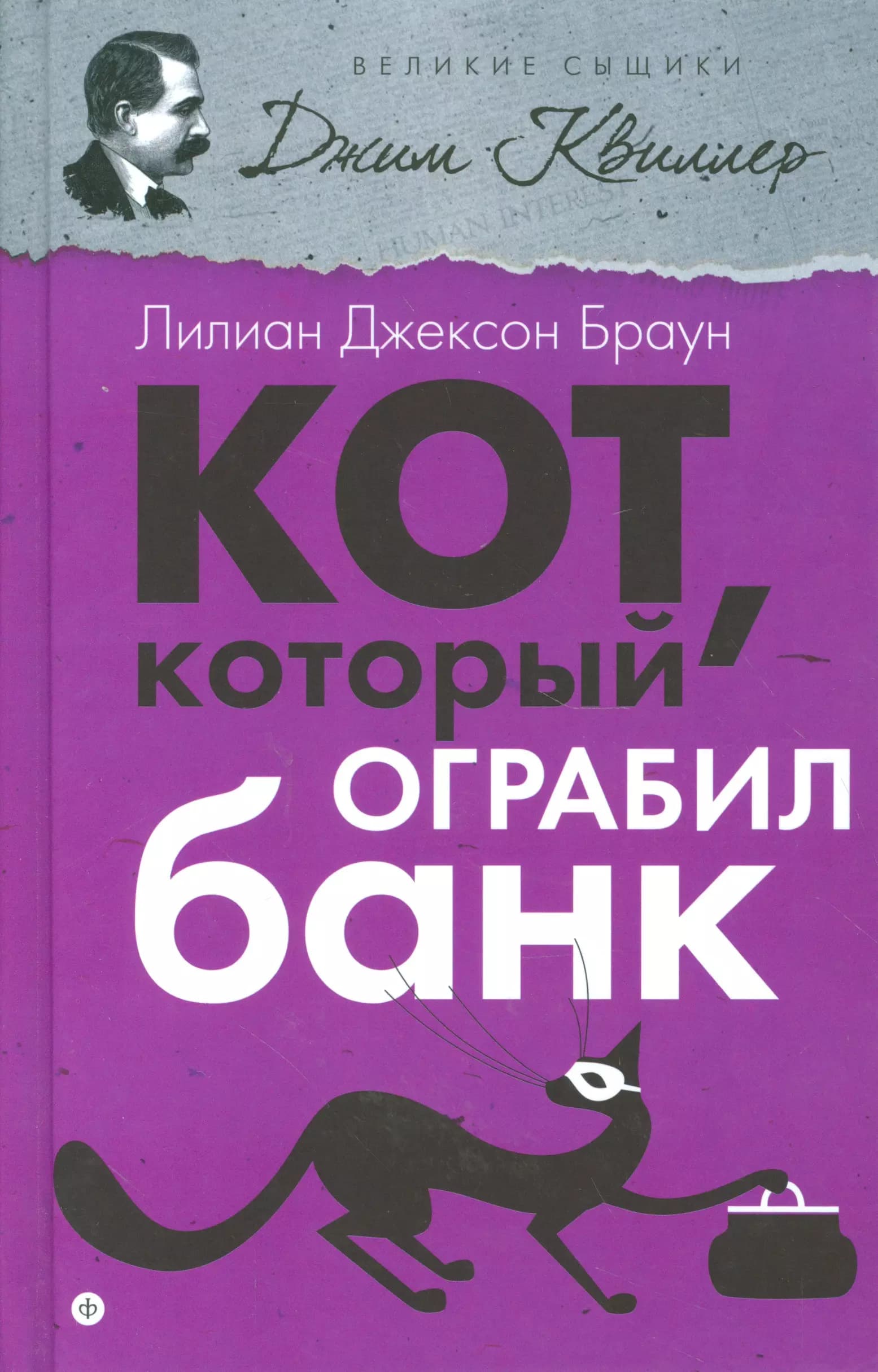 Кот, который ограбил банк