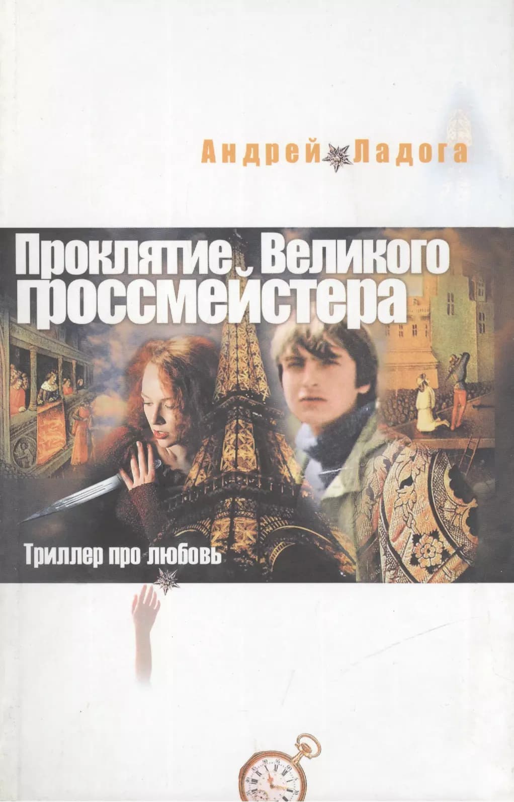 Проклятие великого Гроссмейстера