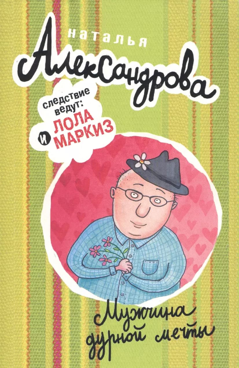 Мужчина дурной мечты