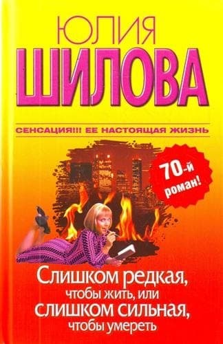 Слишком редкая, чтобы жить, или Слишком сильная, чтобы умереть