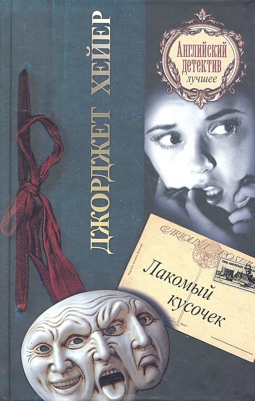 Лакомый кусочек