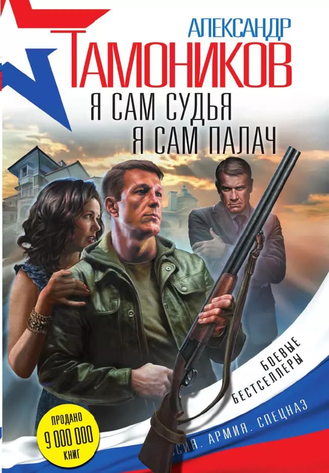 Я сам судья. Я сам палач