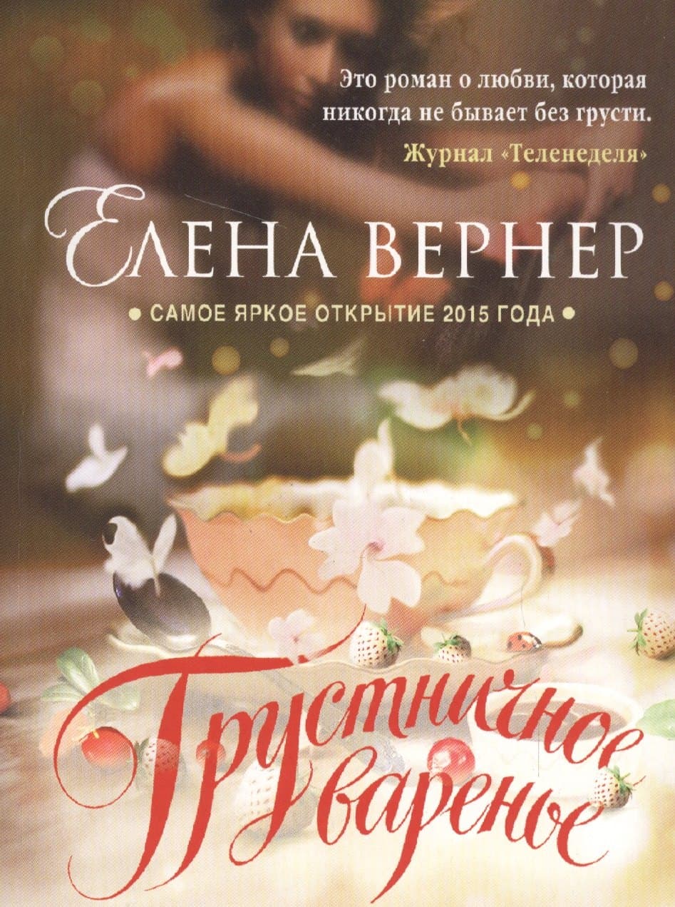 Грустничное варенье