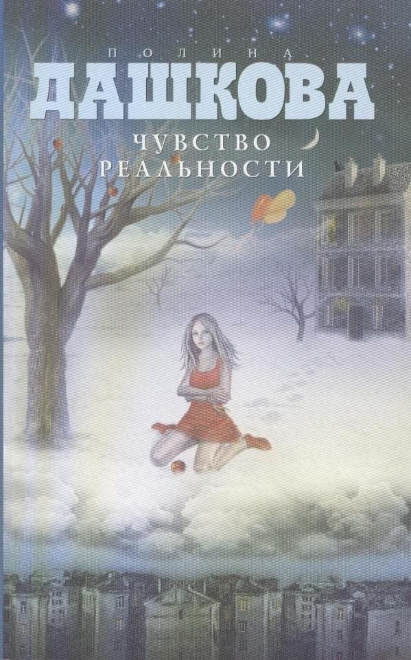 Чувство реальности