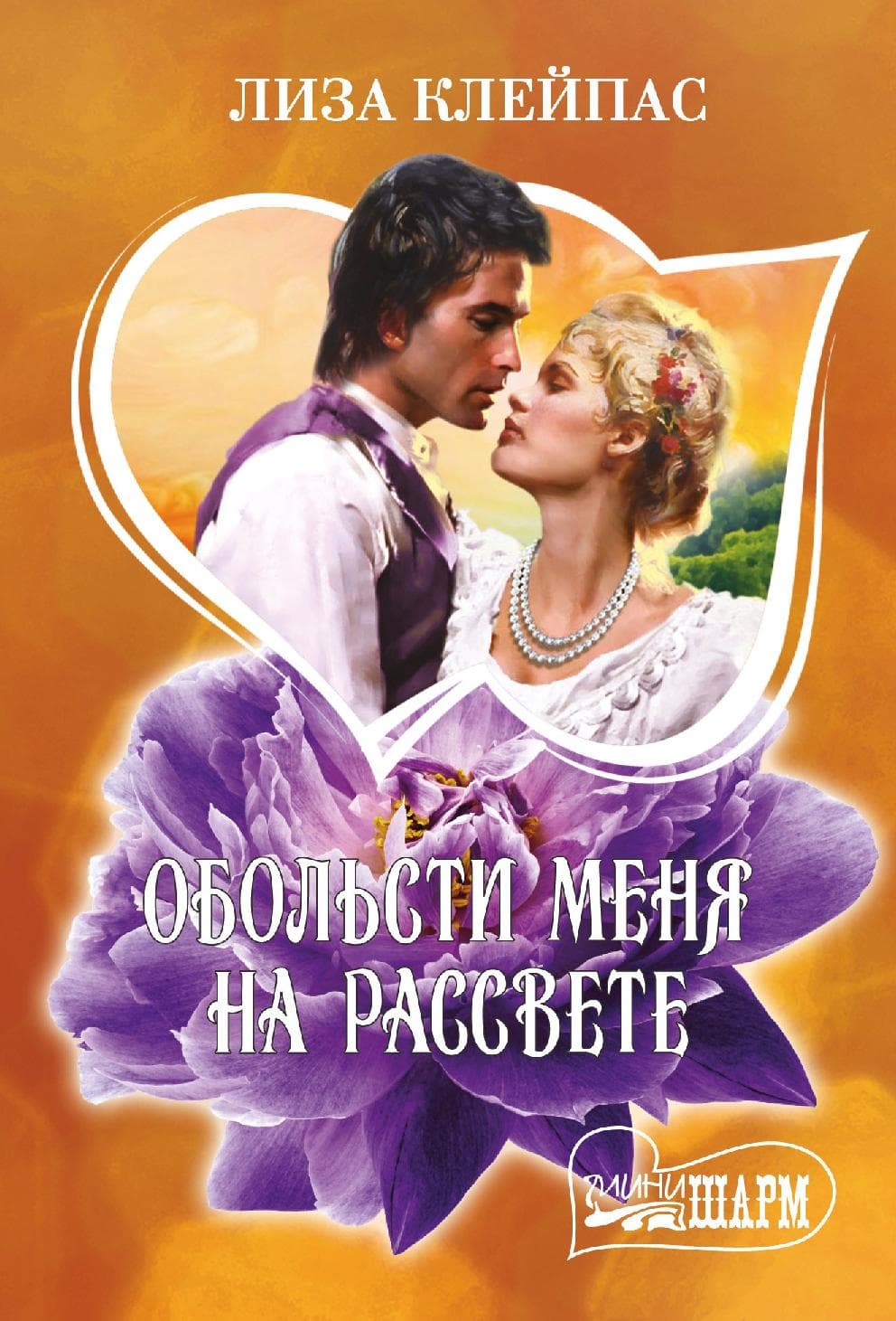 Обольсти меня на рассвете