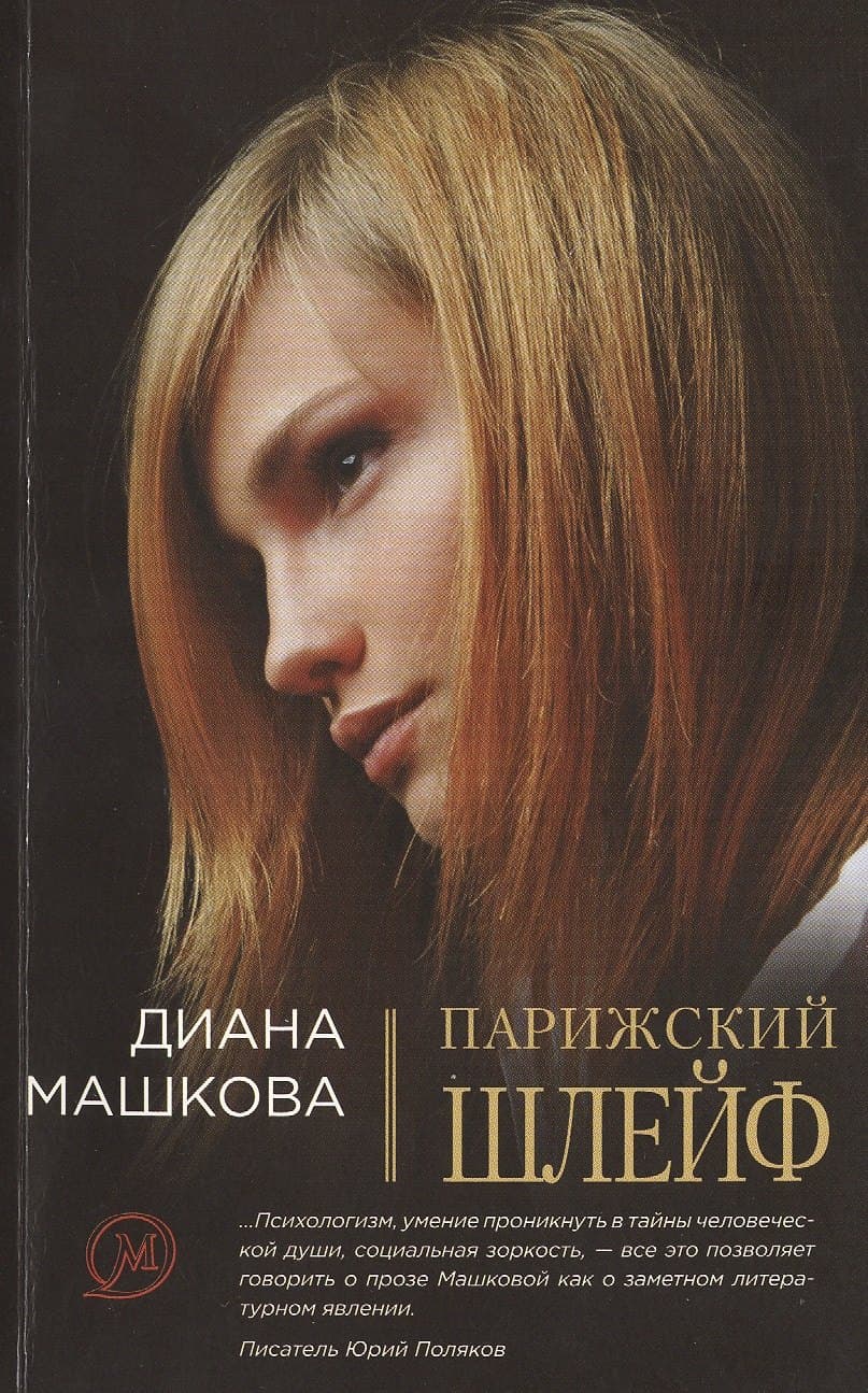 Парижский шлейф