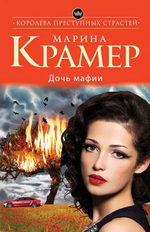 Дочь мафии