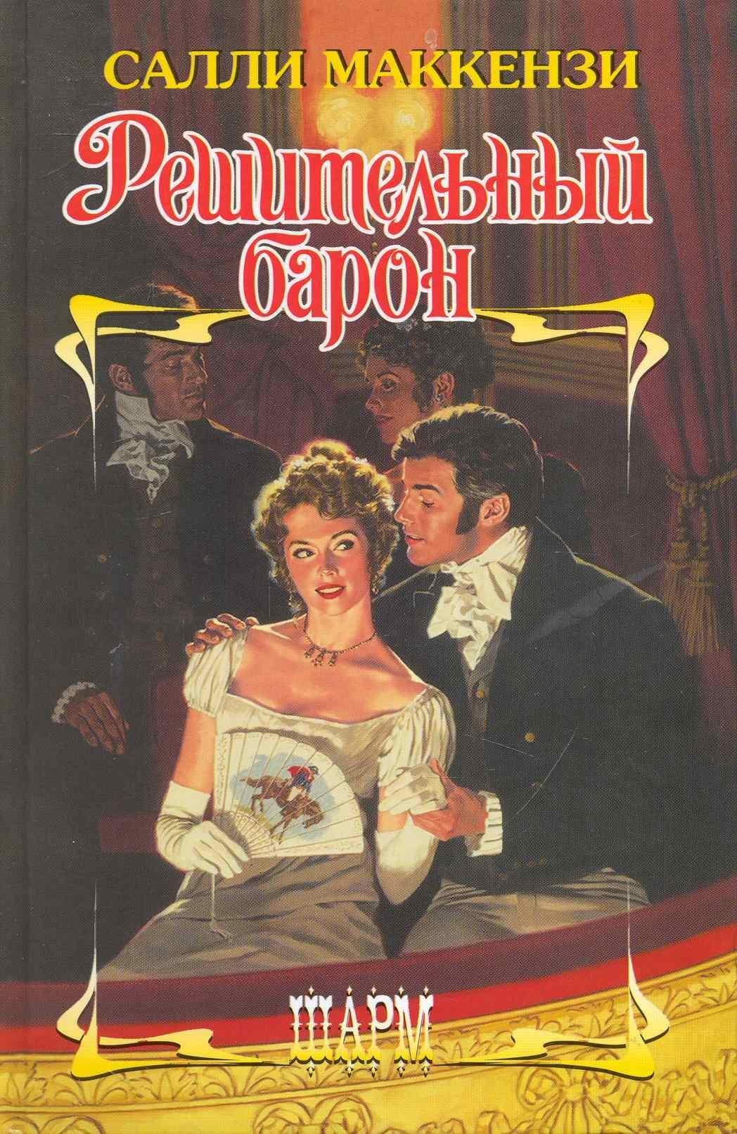 Решительный барон